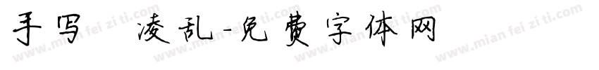 手写 凌乱字体转换